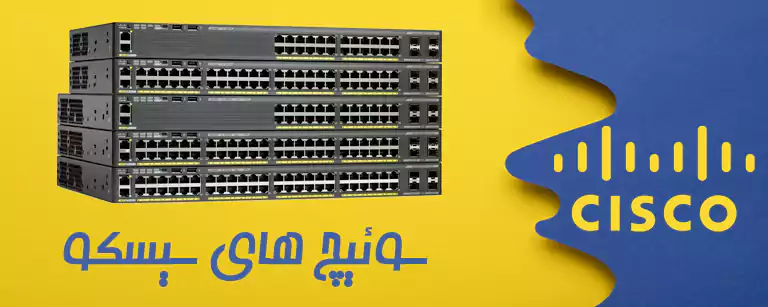 سوئیچ های سیسکو